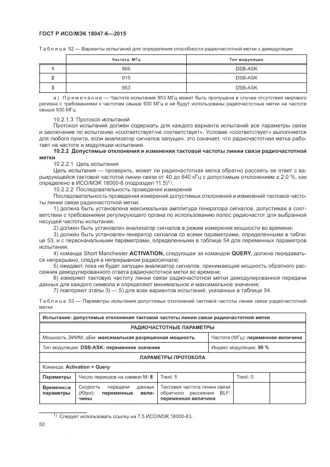 ГОСТ Р ИСО/МЭК 18047-6-2015, страница 57