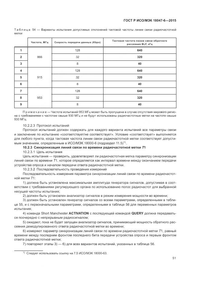 ГОСТ Р ИСО/МЭК 18047-6-2015, страница 58