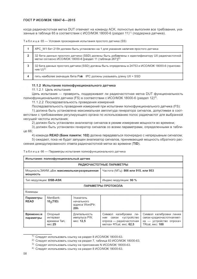 ГОСТ Р ИСО/МЭК 18047-6-2015, страница 65