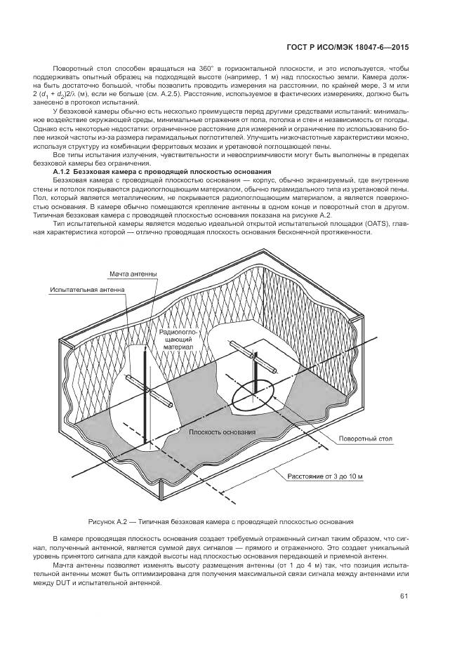 ГОСТ Р ИСО/МЭК 18047-6-2015, страница 68