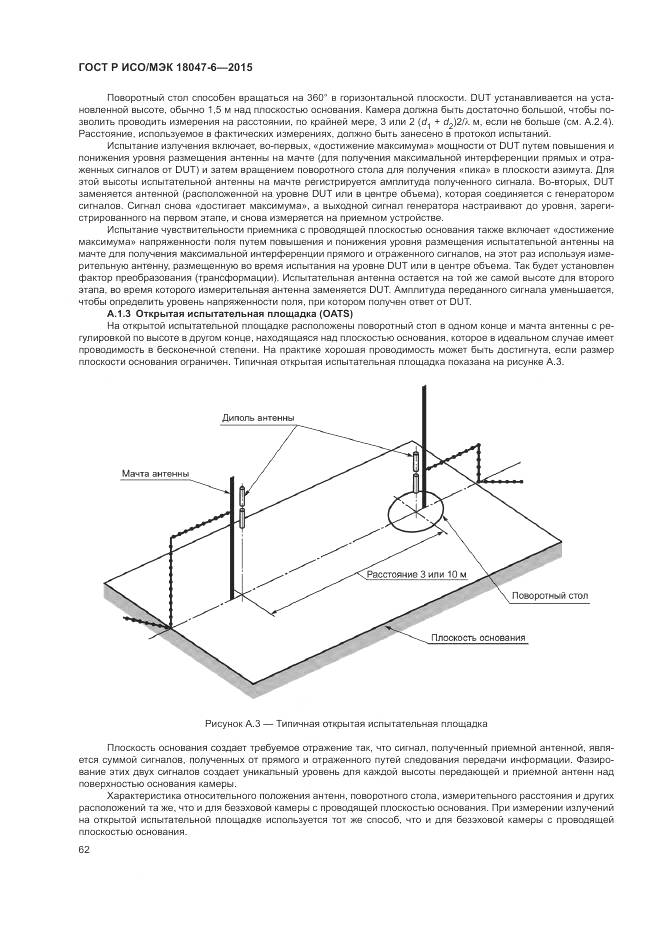 ГОСТ Р ИСО/МЭК 18047-6-2015, страница 69