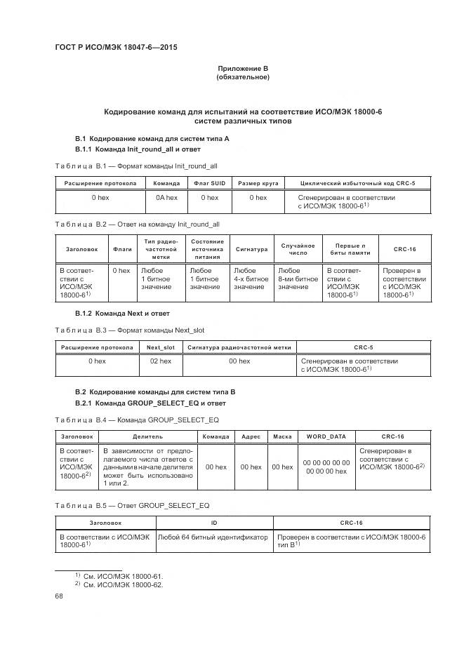 ГОСТ Р ИСО/МЭК 18047-6-2015, страница 75