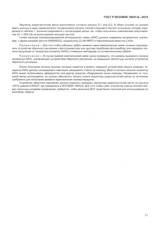 ГОСТ Р ИСО/МЭК 18047-6-2015, страница 78