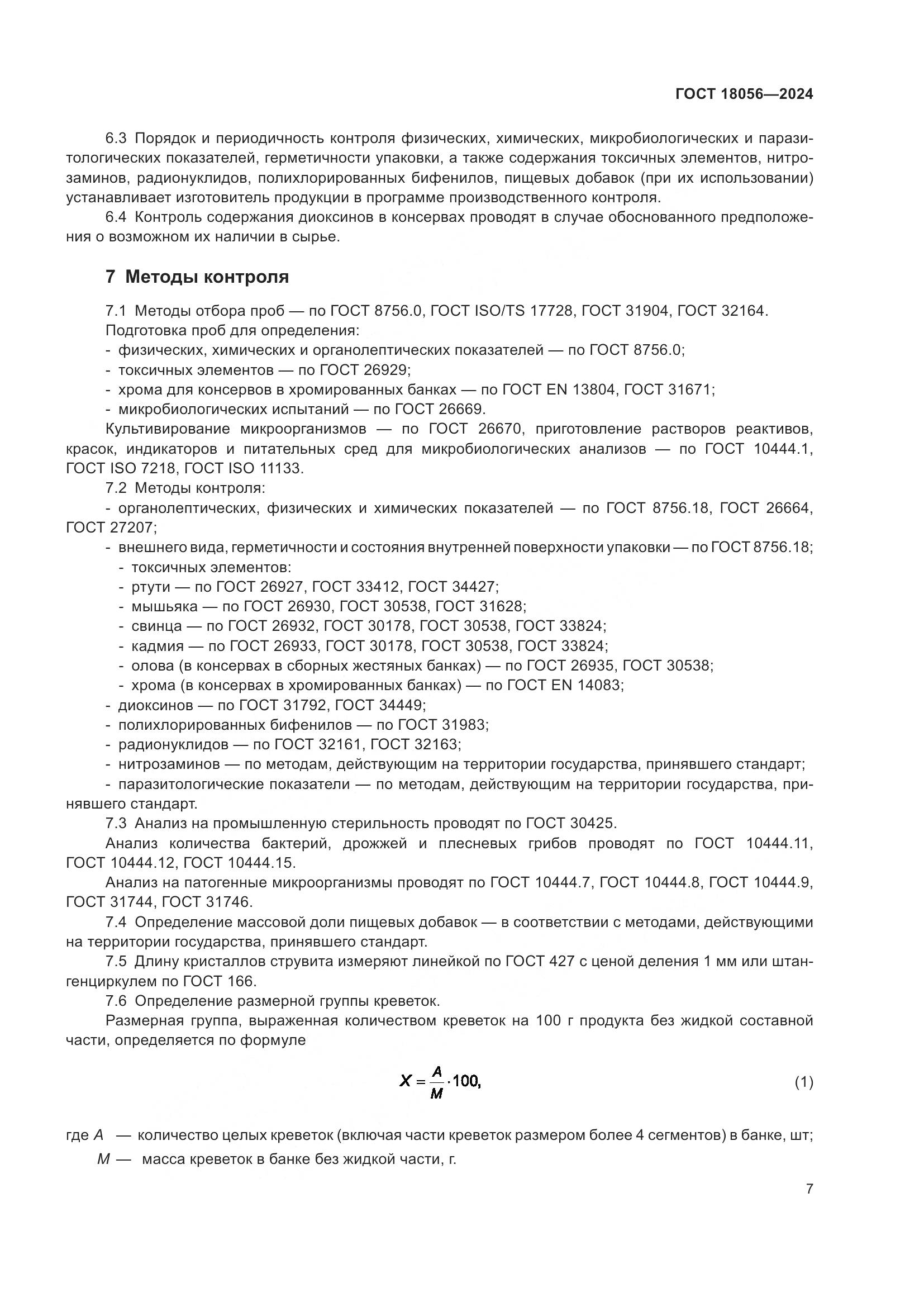 ГОСТ 18056-2024, страница 11
