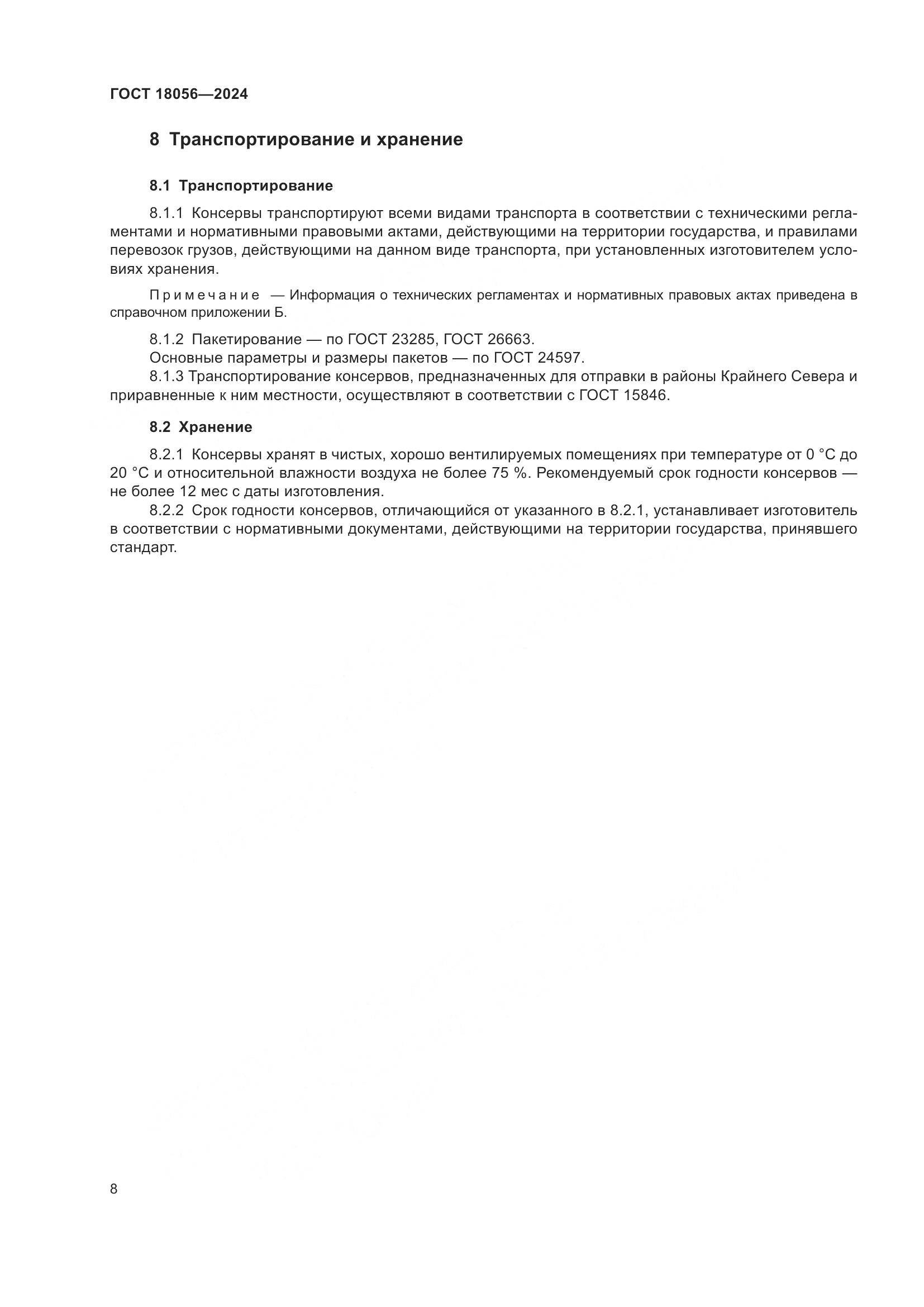 ГОСТ 18056-2024, страница 12
