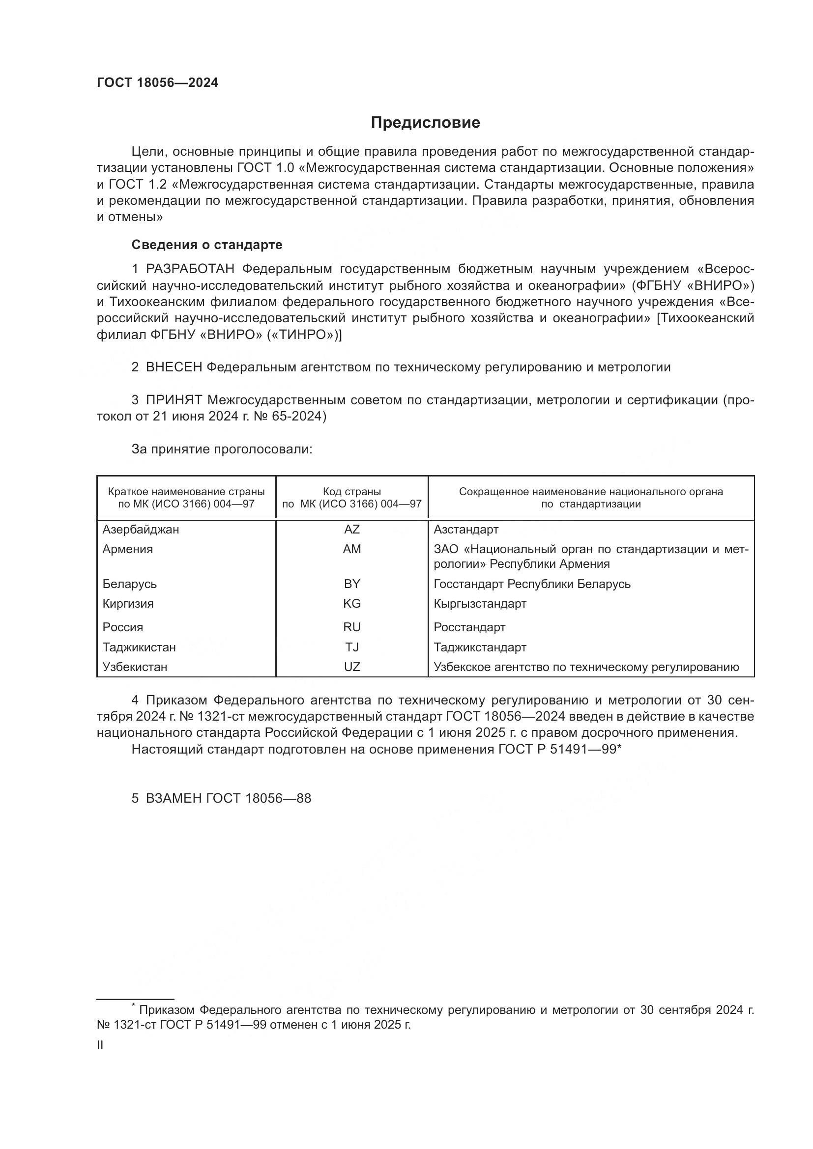 ГОСТ 18056-2024, страница 2