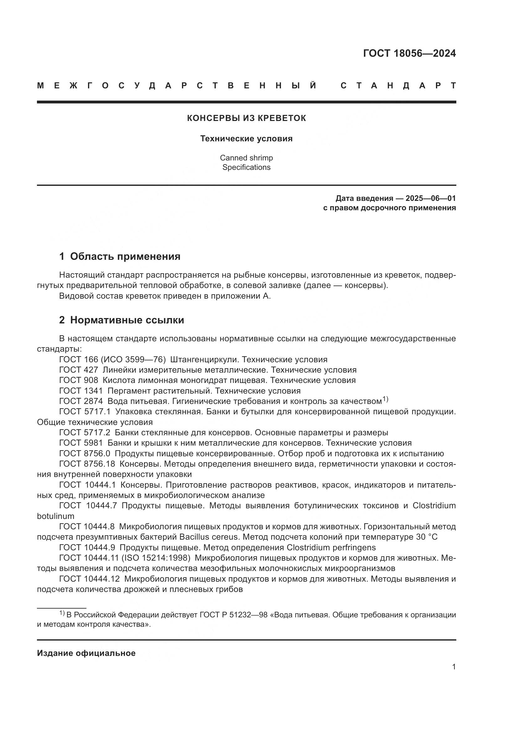 ГОСТ 18056-2024, страница 5