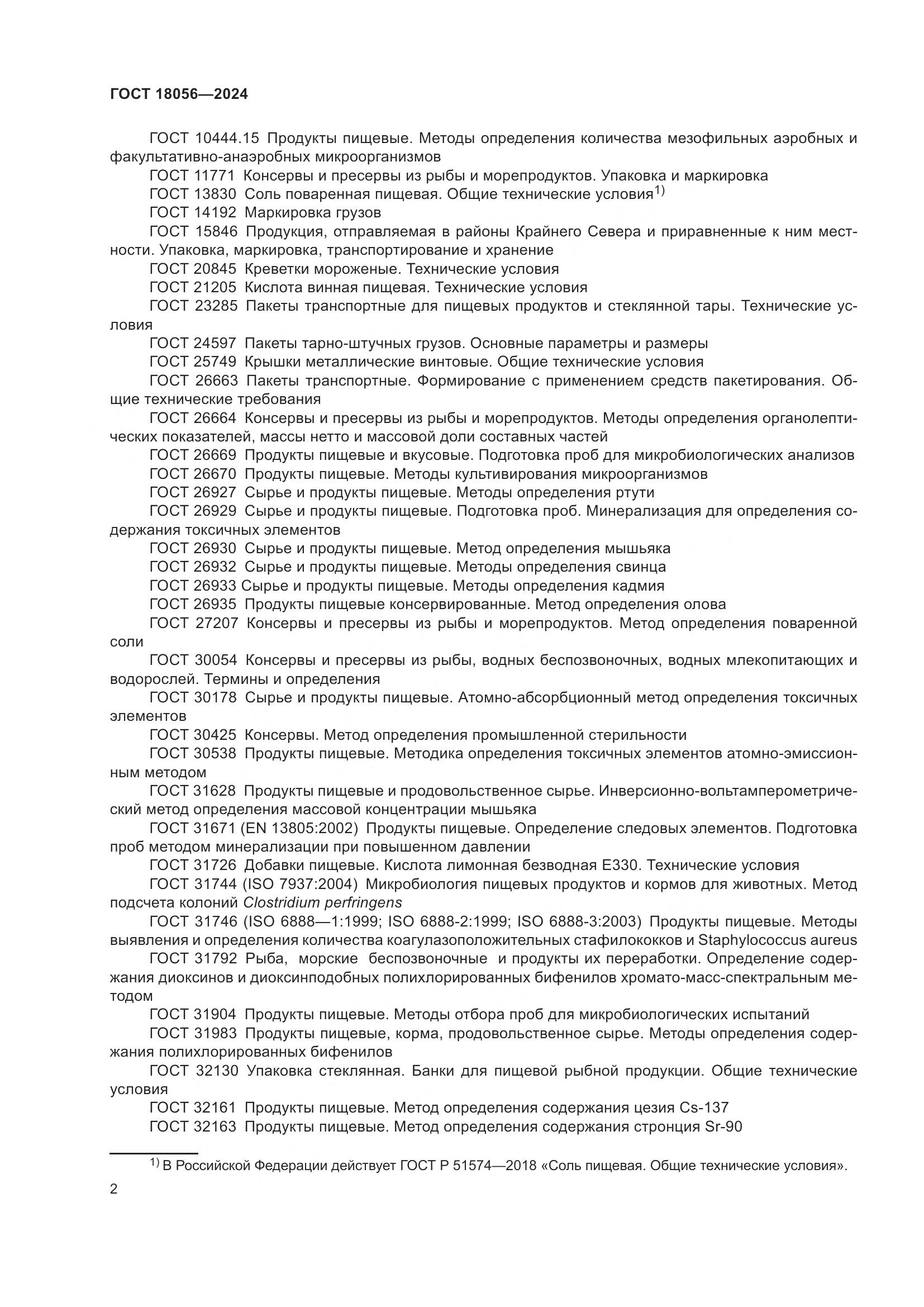 ГОСТ 18056-2024, страница 6