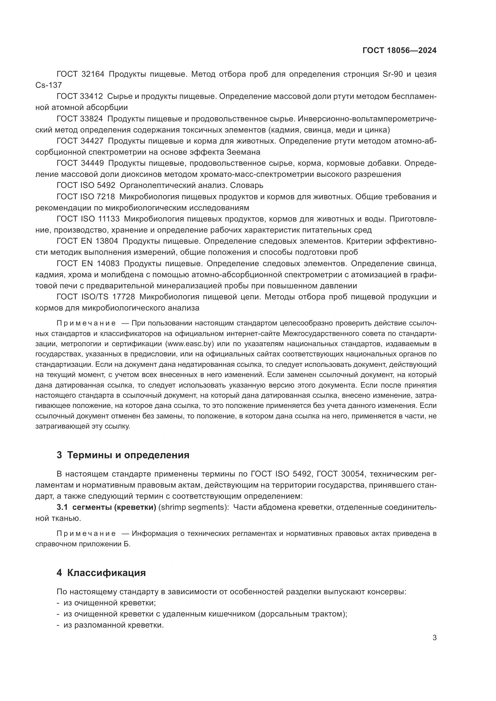 ГОСТ 18056-2024, страница 7