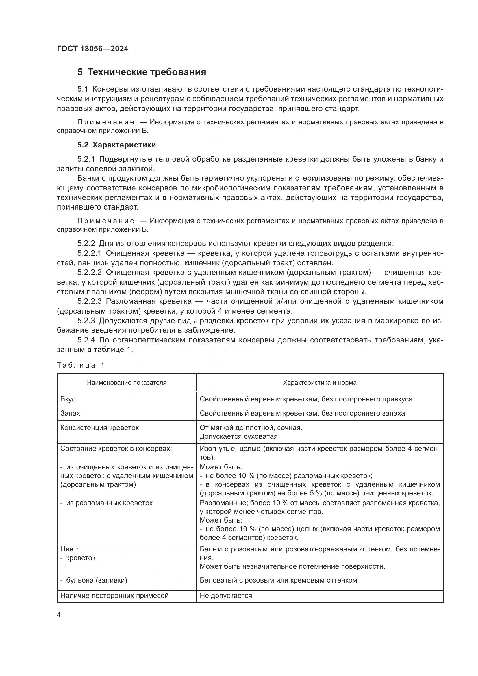 ГОСТ 18056-2024, страница 8