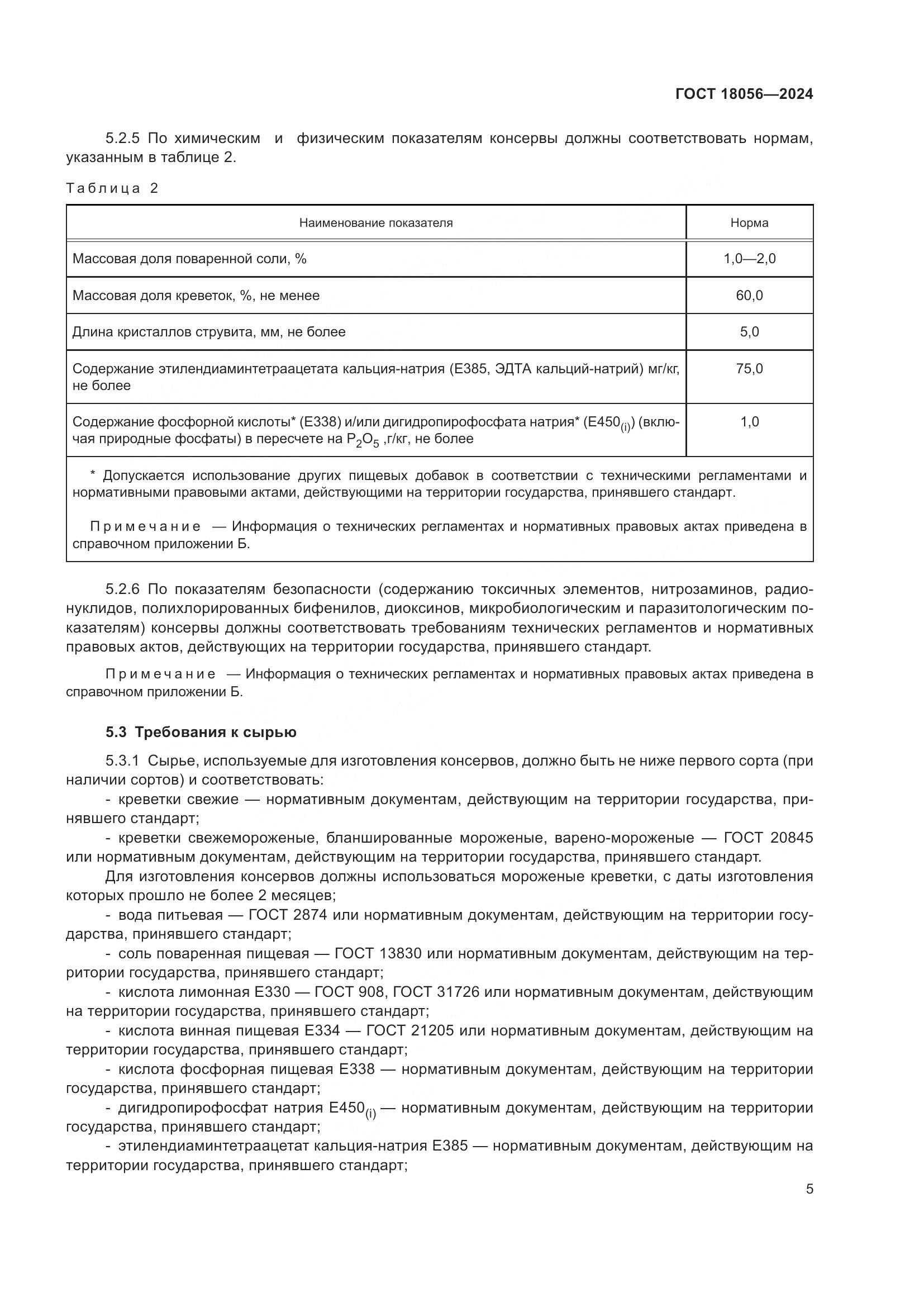 ГОСТ 18056-2024, страница 9