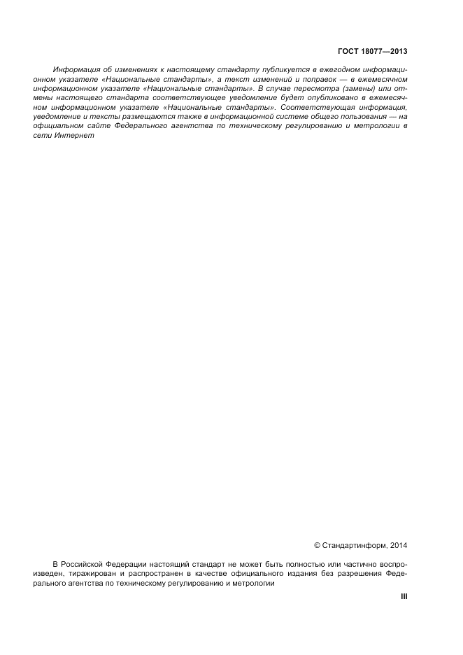 ГОСТ 18077-2013, страница 3