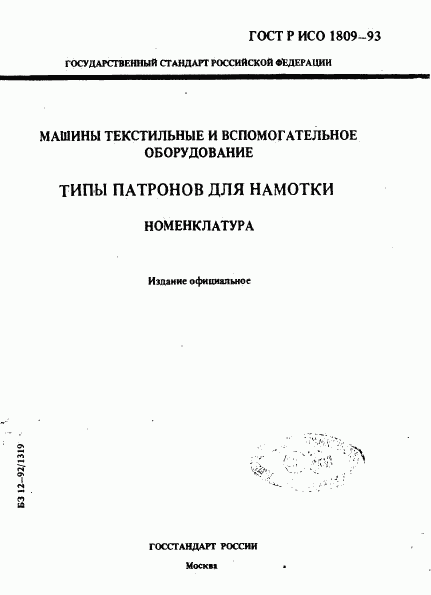ГОСТ Р ИСО 1809-93, страница 1