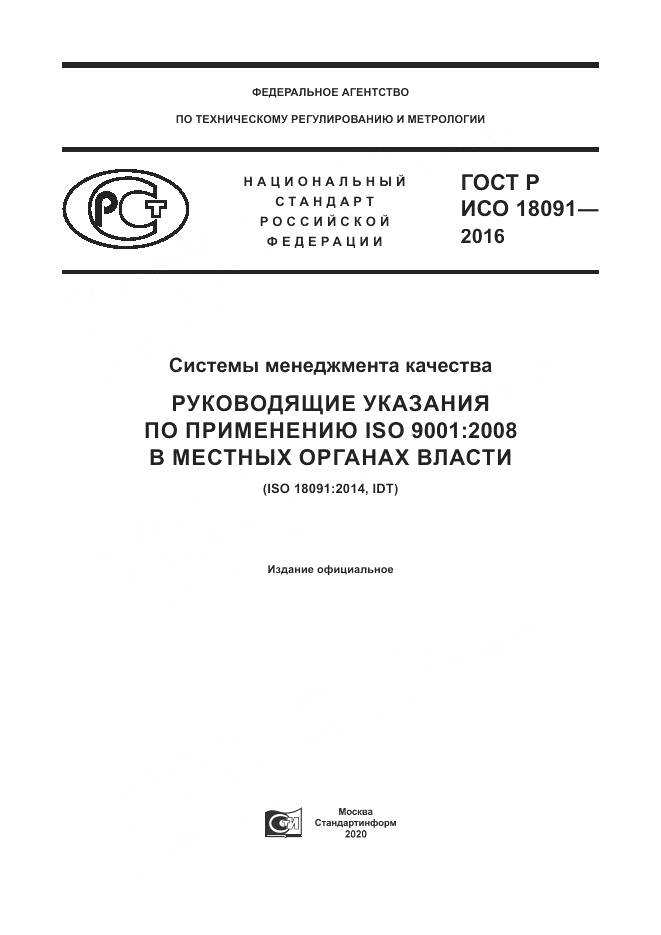 ГОСТ Р ИСО 18091-2016, страница 1