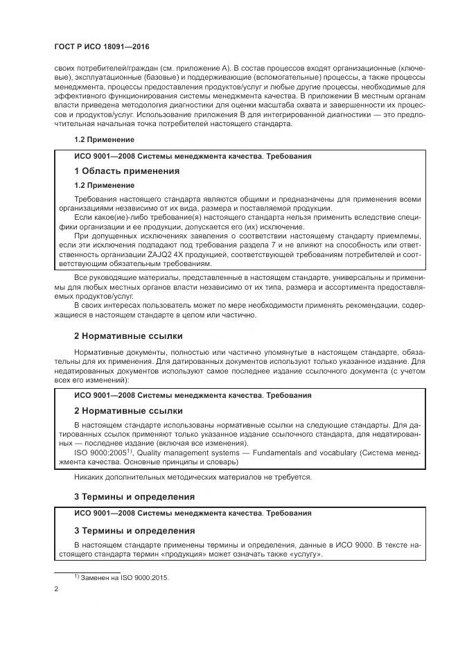 ГОСТ Р ИСО 18091-2016, страница 10
