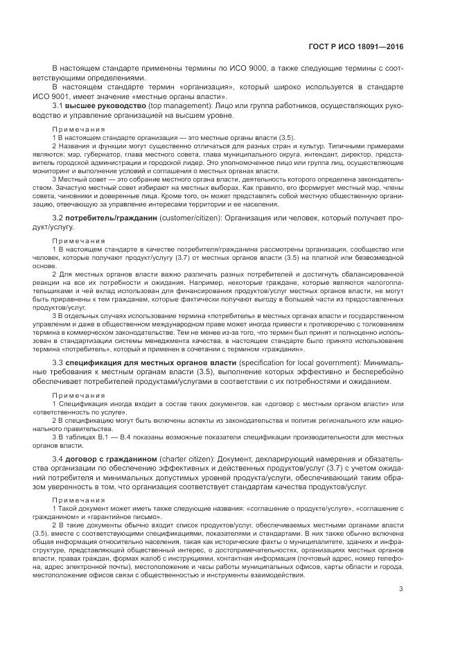 ГОСТ Р ИСО 18091-2016, страница 11