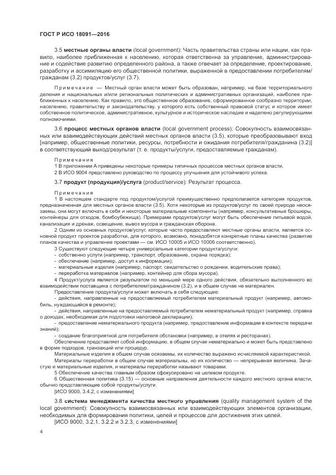 ГОСТ Р ИСО 18091-2016, страница 12