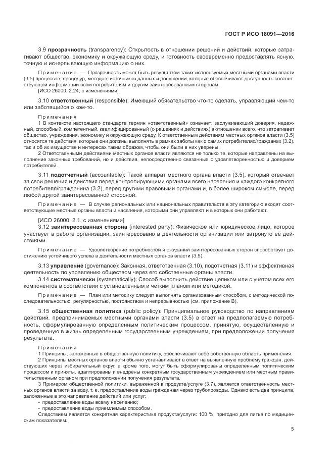 ГОСТ Р ИСО 18091-2016, страница 13