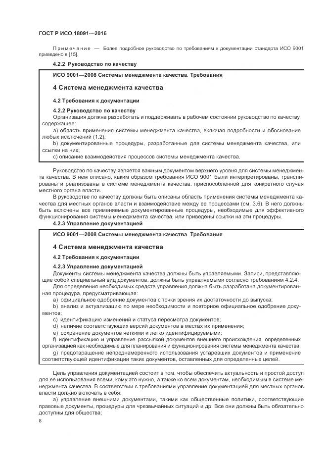 ГОСТ Р ИСО 18091-2016, страница 16