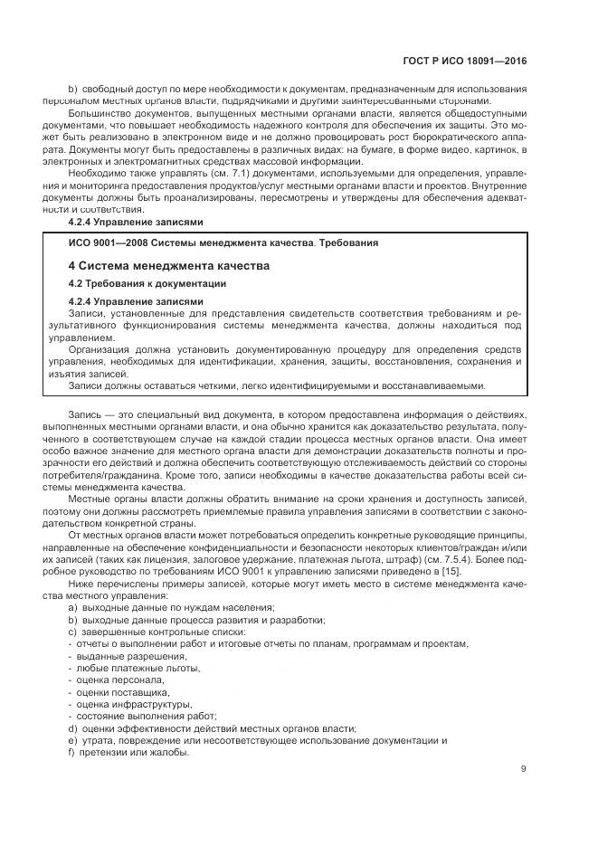 ГОСТ Р ИСО 18091-2016, страница 17