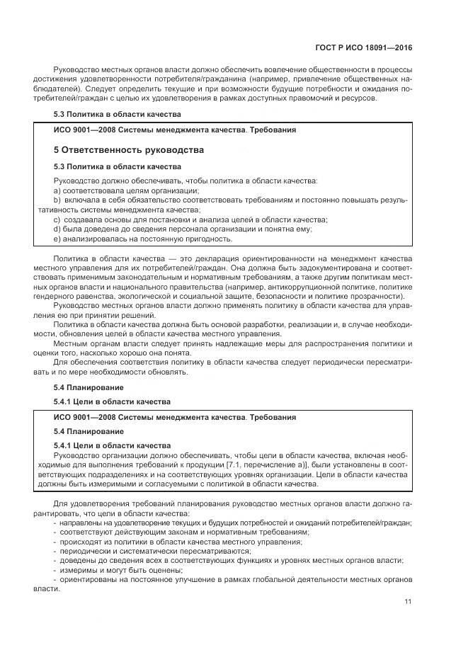 ГОСТ Р ИСО 18091-2016, страница 19