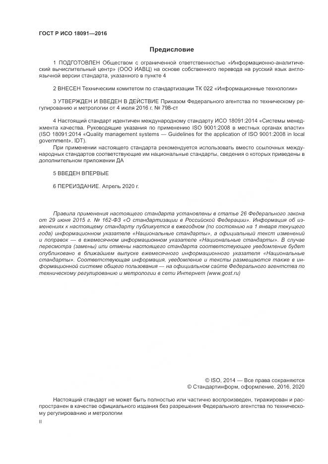 ГОСТ Р ИСО 18091-2016, страница 2