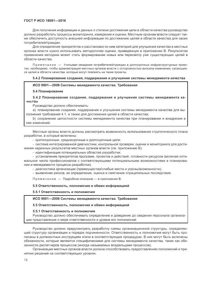 ГОСТ Р ИСО 18091-2016, страница 20