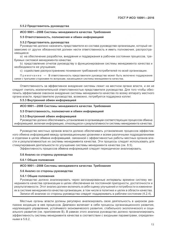 ГОСТ Р ИСО 18091-2016, страница 21
