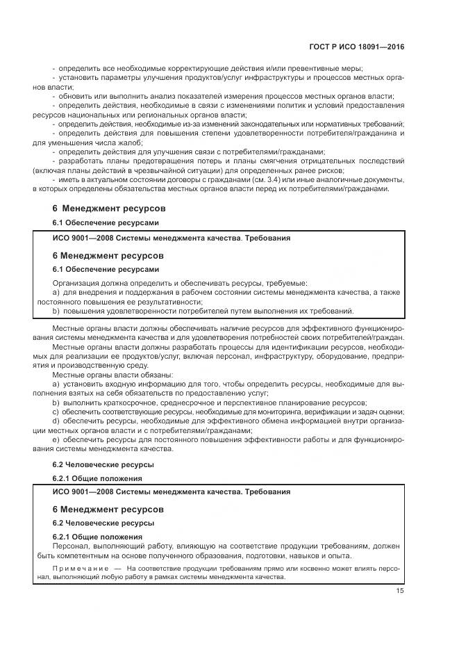 ГОСТ Р ИСО 18091-2016, страница 23