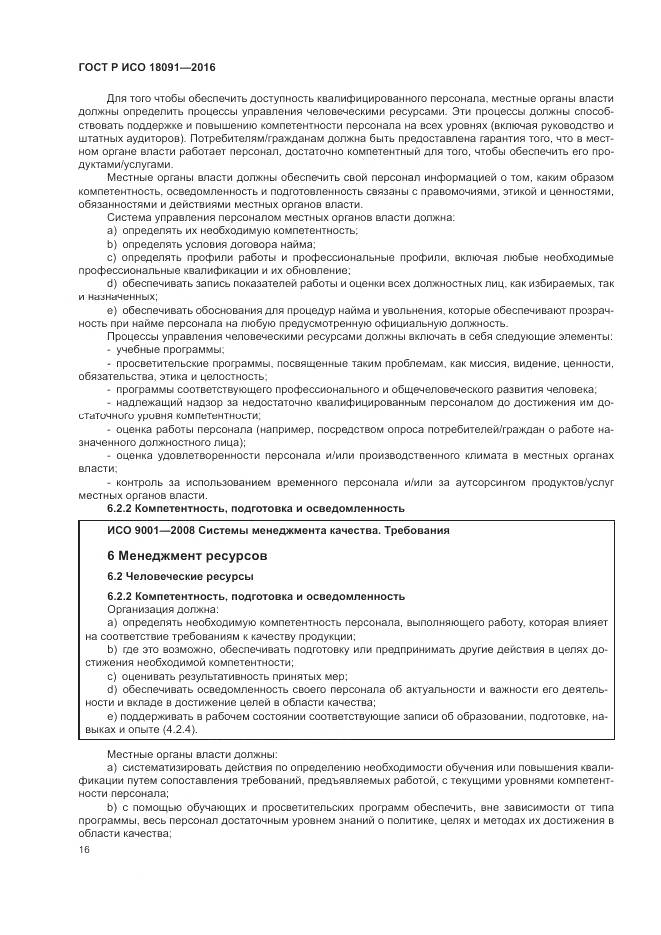 ГОСТ Р ИСО 18091-2016, страница 24