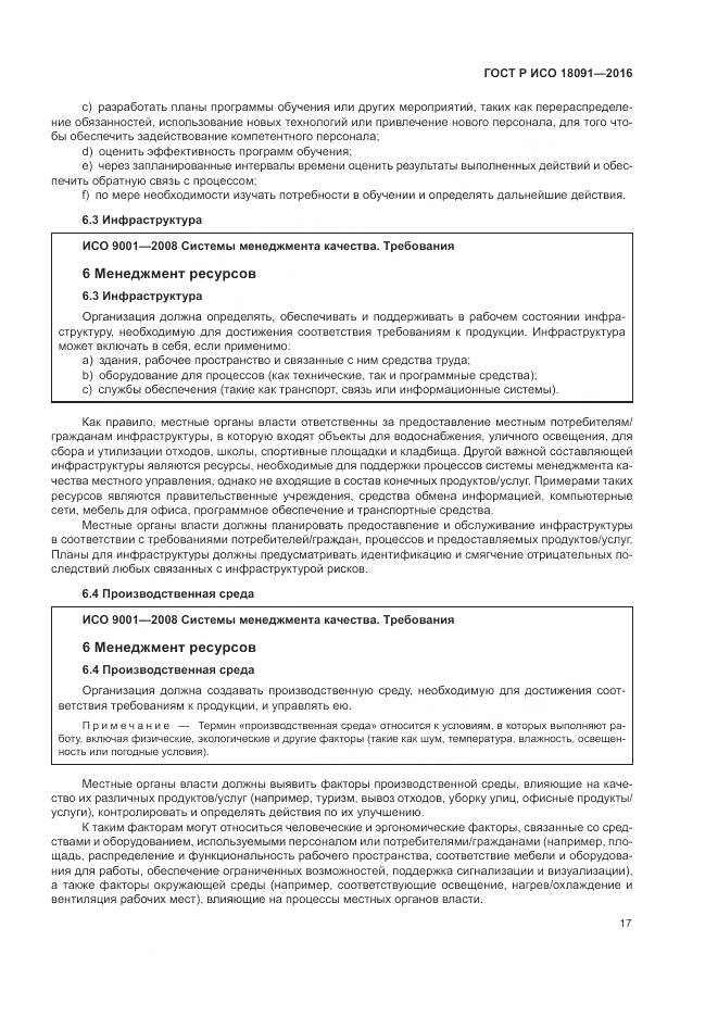 ГОСТ Р ИСО 18091-2016, страница 25