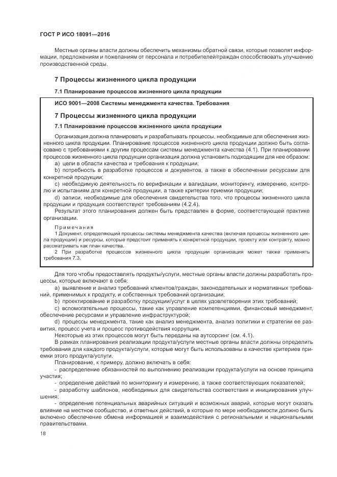 ГОСТ Р ИСО 18091-2016, страница 26