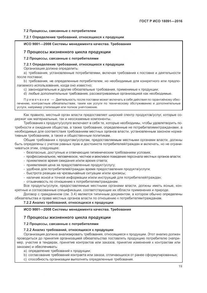 ГОСТ Р ИСО 18091-2016, страница 27