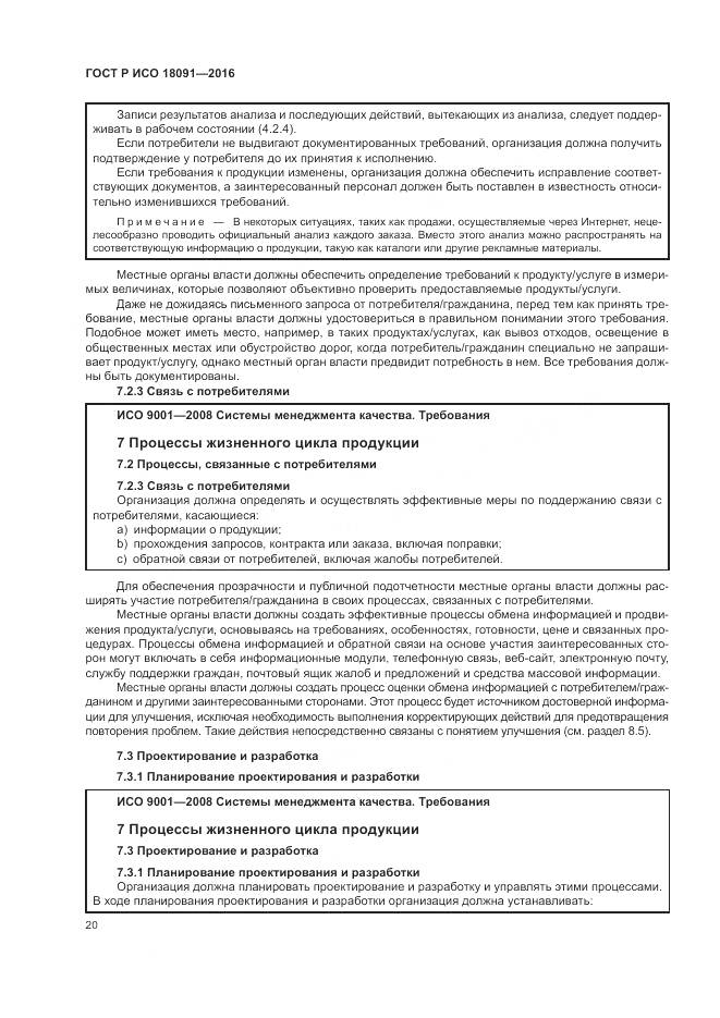 ГОСТ Р ИСО 18091-2016, страница 28