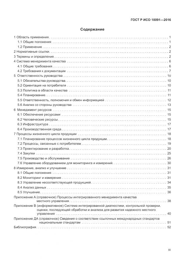 ГОСТ Р ИСО 18091-2016, страница 3