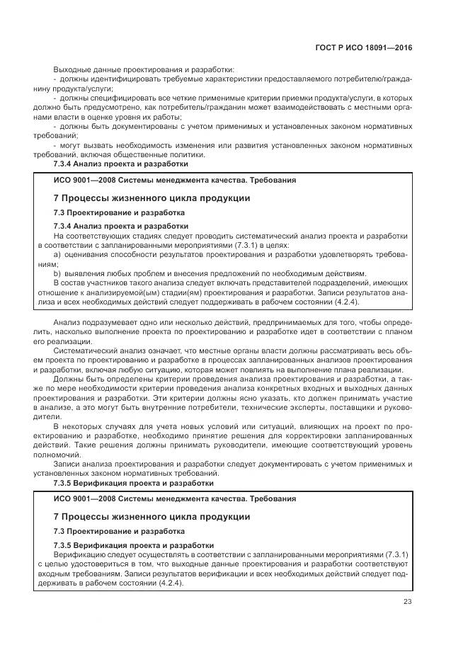 ГОСТ Р ИСО 18091-2016, страница 31