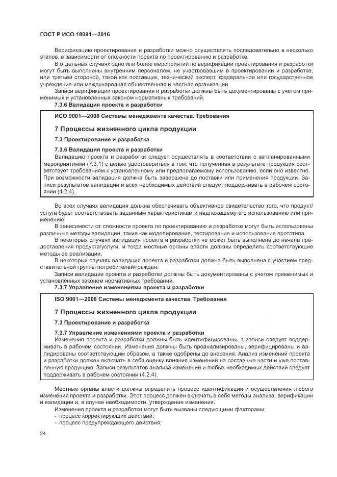 ГОСТ Р ИСО 18091-2016, страница 32