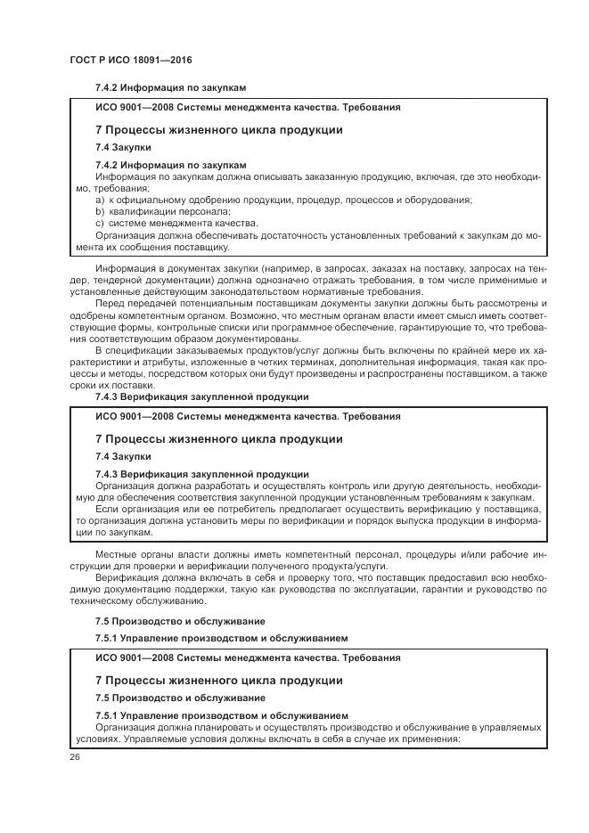ГОСТ Р ИСО 18091-2016, страница 34