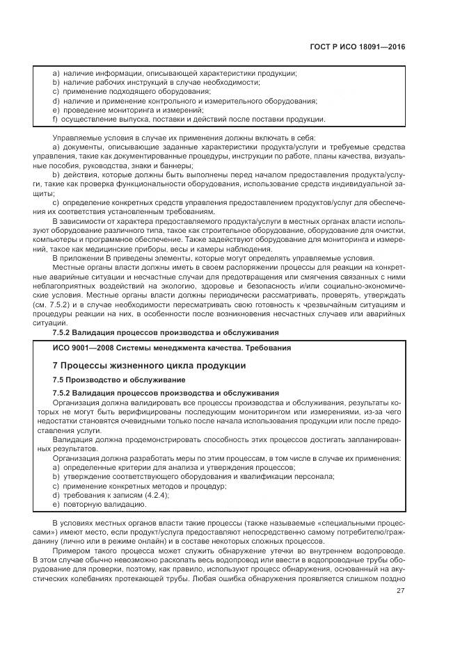 ГОСТ Р ИСО 18091-2016, страница 35