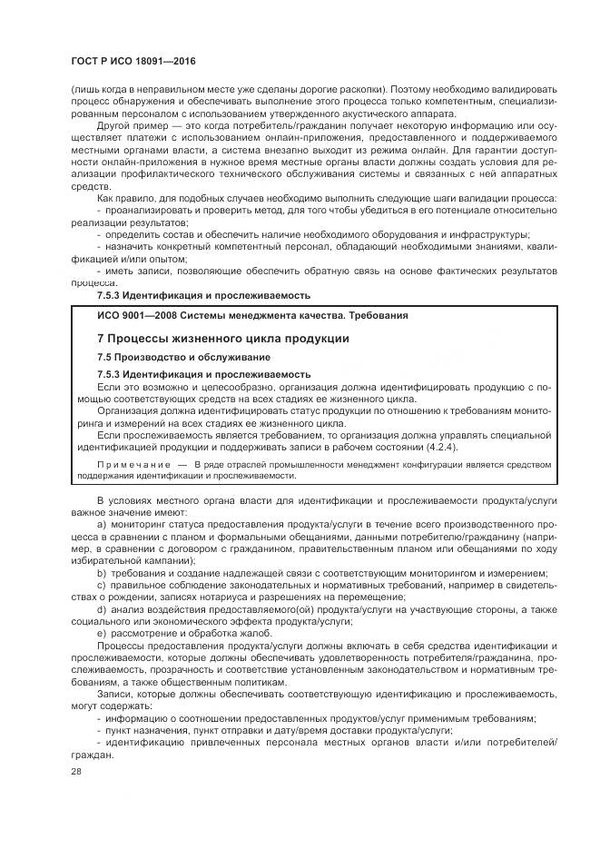 ГОСТ Р ИСО 18091-2016, страница 36