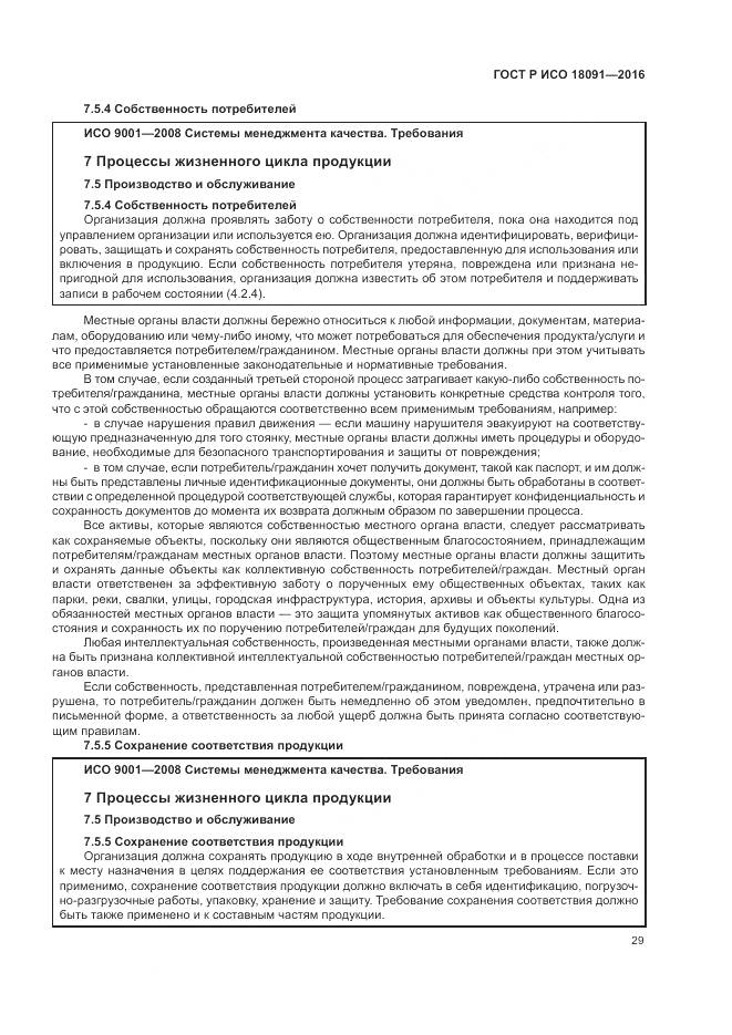 ГОСТ Р ИСО 18091-2016, страница 37