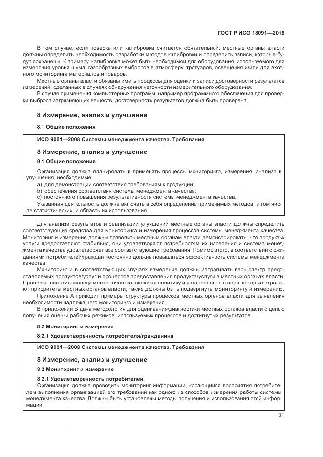 ГОСТ Р ИСО 18091-2016, страница 39