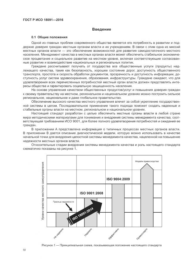 ГОСТ Р ИСО 18091-2016, страница 4