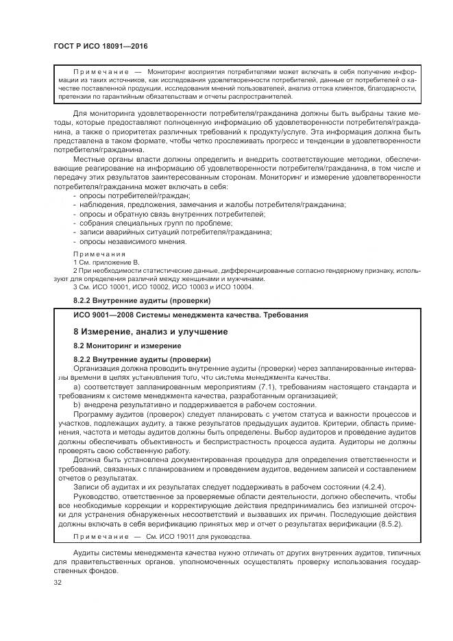 ГОСТ Р ИСО 18091-2016, страница 40