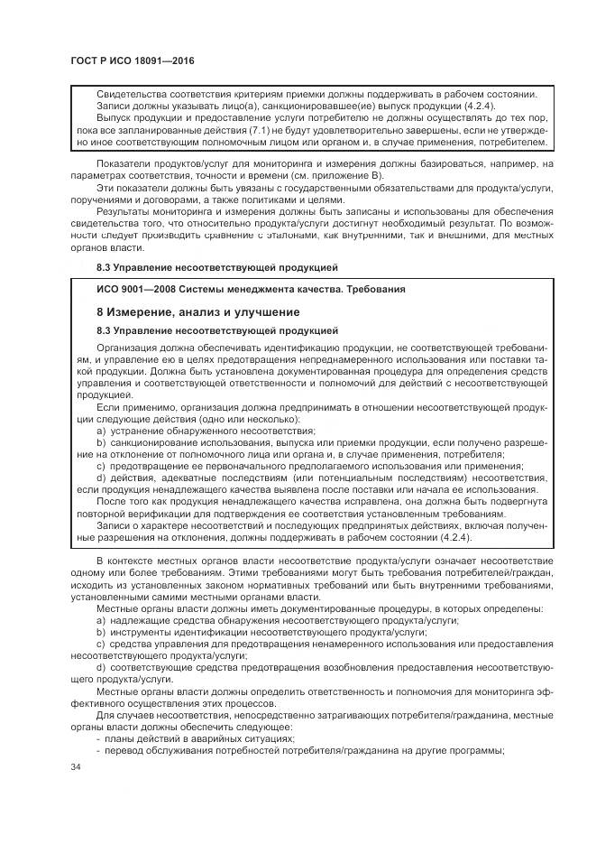 ГОСТ Р ИСО 18091-2016, страница 42
