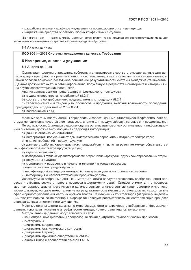 ГОСТ Р ИСО 18091-2016, страница 43