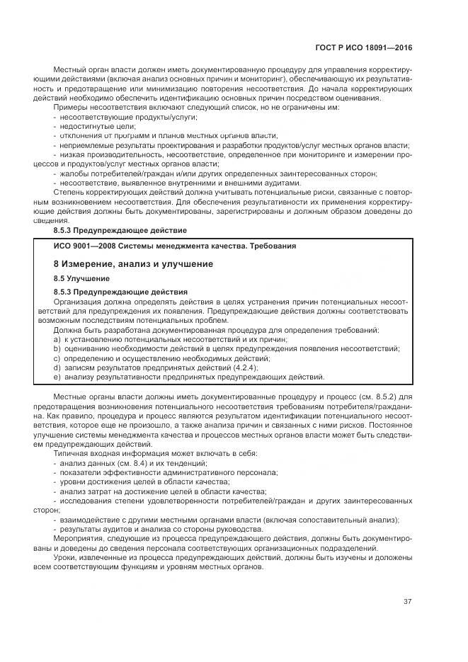 ГОСТ Р ИСО 18091-2016, страница 45