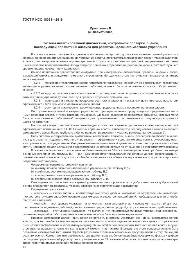 ГОСТ Р ИСО 18091-2016, страница 48
