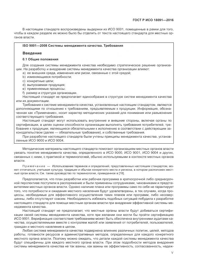 ГОСТ Р ИСО 18091-2016, страница 5