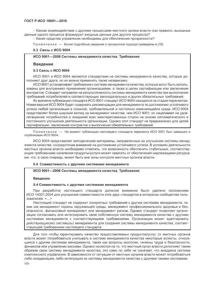 ГОСТ Р ИСО 18091-2016, страница 8